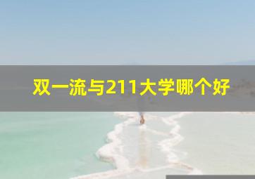 双一流与211大学哪个好