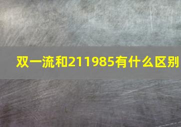 双一流和211985有什么区别