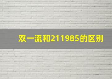 双一流和211985的区别