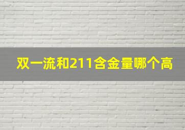 双一流和211含金量哪个高