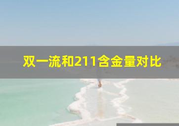 双一流和211含金量对比