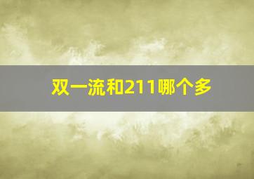 双一流和211哪个多