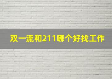 双一流和211哪个好找工作