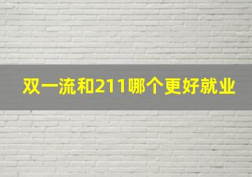 双一流和211哪个更好就业