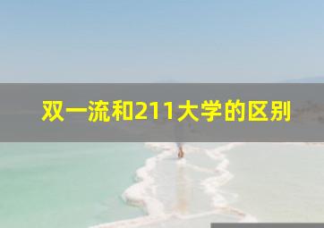 双一流和211大学的区别