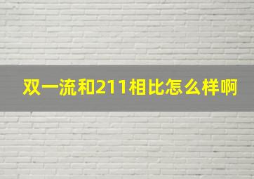 双一流和211相比怎么样啊