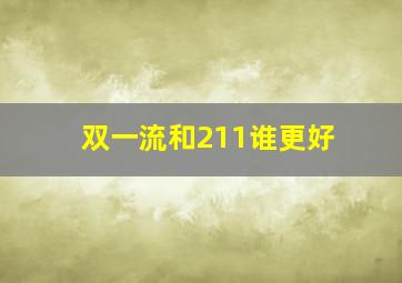 双一流和211谁更好