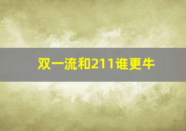 双一流和211谁更牛