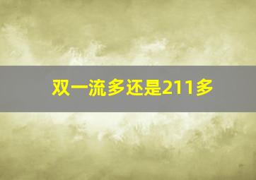 双一流多还是211多