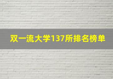 双一流大学137所排名榜单