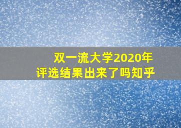 双一流大学2020年评选结果出来了吗知乎