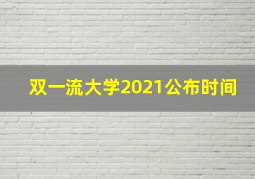 双一流大学2021公布时间