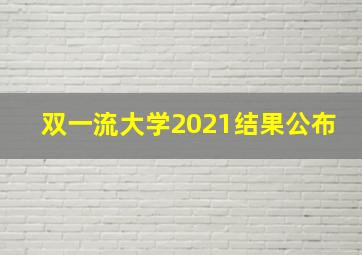 双一流大学2021结果公布