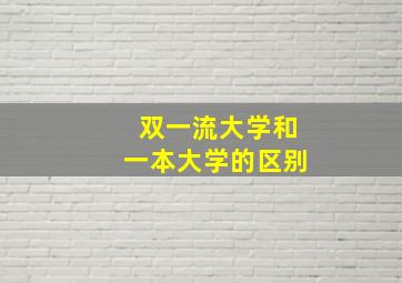 双一流大学和一本大学的区别