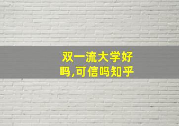 双一流大学好吗,可信吗知乎