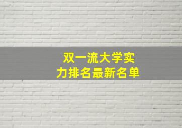 双一流大学实力排名最新名单