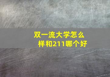 双一流大学怎么样和211哪个好