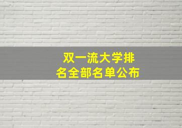 双一流大学排名全部名单公布