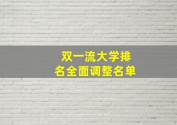 双一流大学排名全面调整名单