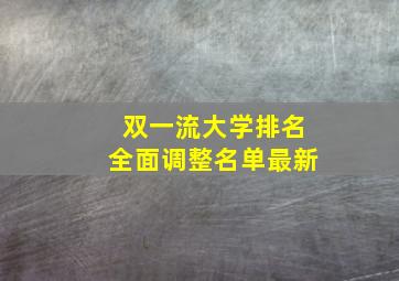 双一流大学排名全面调整名单最新