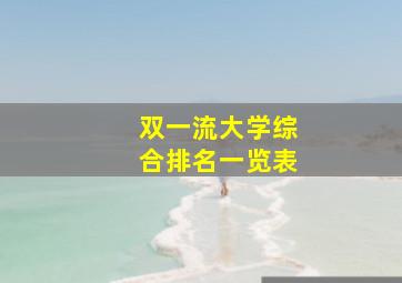 双一流大学综合排名一览表