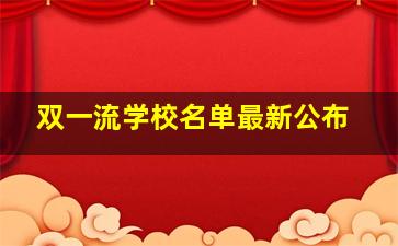 双一流学校名单最新公布