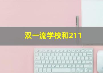 双一流学校和211