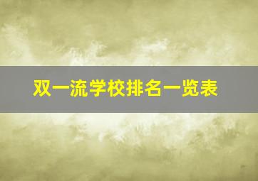 双一流学校排名一览表