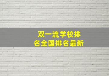 双一流学校排名全国排名最新