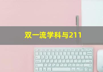 双一流学科与211