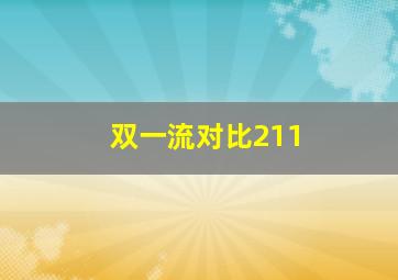 双一流对比211