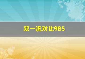 双一流对比985