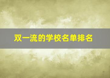 双一流的学校名单排名