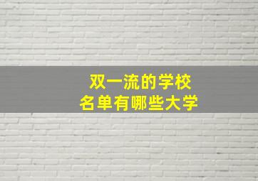 双一流的学校名单有哪些大学