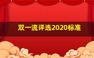 双一流评选2020标准