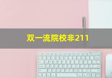 双一流院校非211