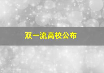 双一流高校公布