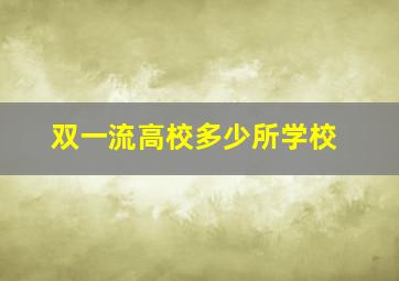 双一流高校多少所学校