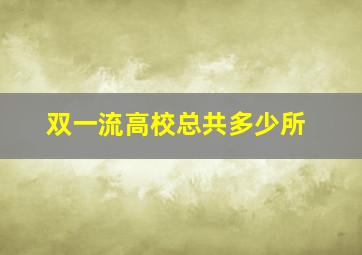 双一流高校总共多少所