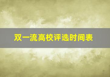 双一流高校评选时间表