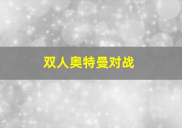 双人奥特曼对战