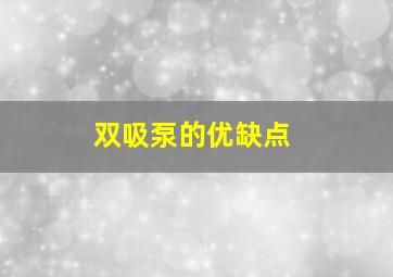 双吸泵的优缺点