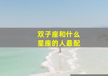 双子座和什么星座的人最配