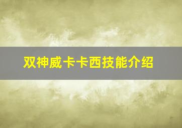 双神威卡卡西技能介绍