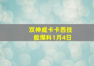 双神威卡卡西技能爆料1月4日