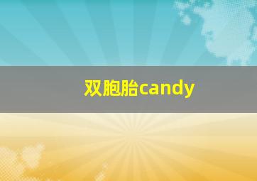 双胞胎candy