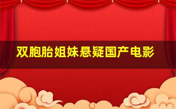 双胞胎姐妹悬疑国产电影