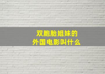 双胞胎姐妹的外国电影叫什么