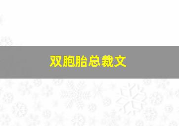 双胞胎总裁文