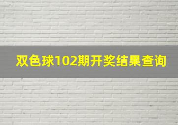 双色球102期开奖结果查询